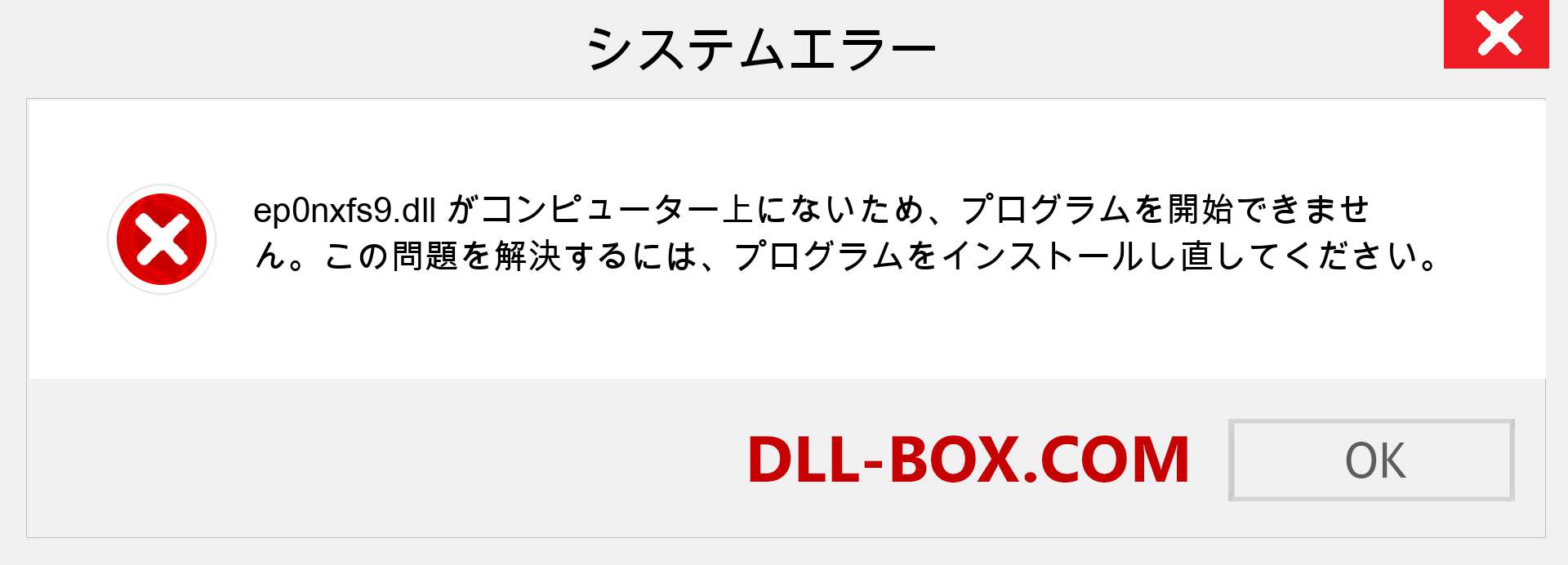 ep0nxfs9.dllファイルがありませんか？ Windows 7、8、10用にダウンロード-Windows、写真、画像でep0nxfs9dllの欠落エラーを修正