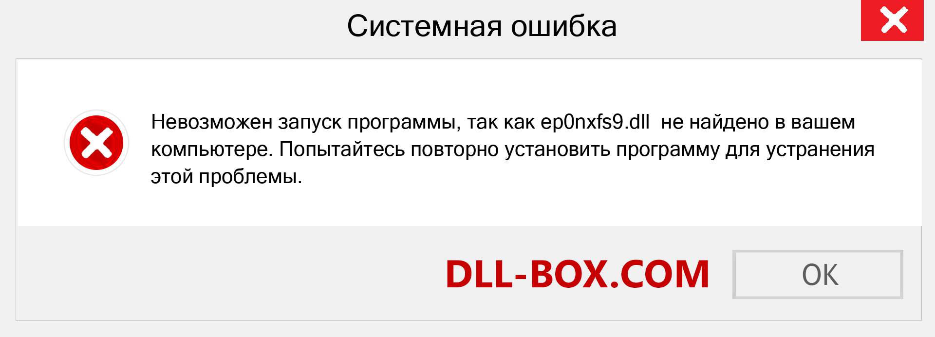 Файл ep0nxfs9.dll отсутствует ?. Скачать для Windows 7, 8, 10 - Исправить ep0nxfs9 dll Missing Error в Windows, фотографии, изображения